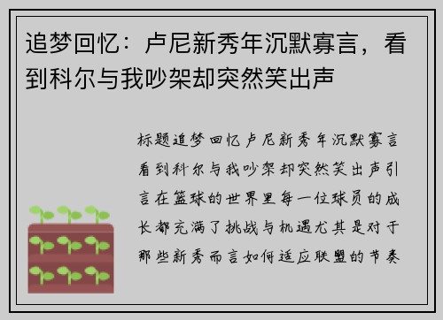 追梦回忆：卢尼新秀年沉默寡言，看到科尔与我吵架却突然笑出声