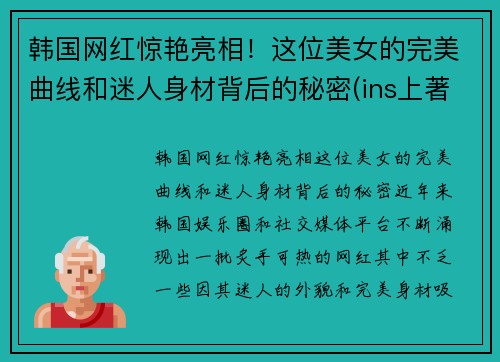 韩国网红惊艳亮相！这位美女的完美曲线和迷人身材背后的秘密(ins上著名的韩国美女网红)