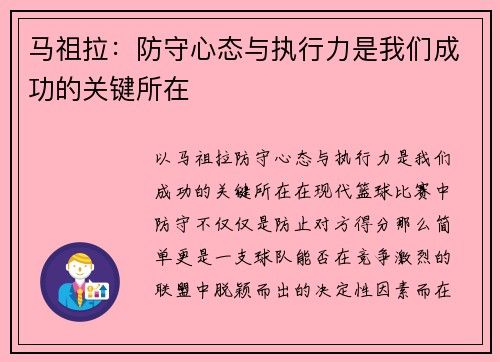 马祖拉：防守心态与执行力是我们成功的关键所在