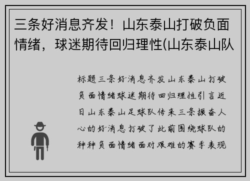 三条好消息齐发！山东泰山打破负面情绪，球迷期待回归理性(山东泰山队最新进展)