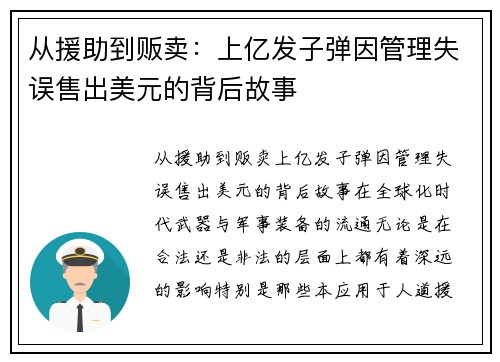从援助到贩卖：上亿发子弹因管理失误售出美元的背后故事