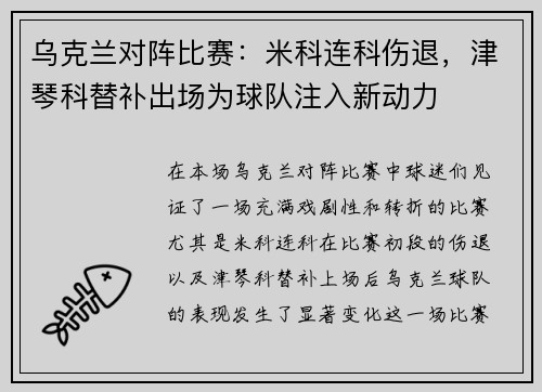 乌克兰对阵比赛：米科连科伤退，津琴科替补出场为球队注入新动力