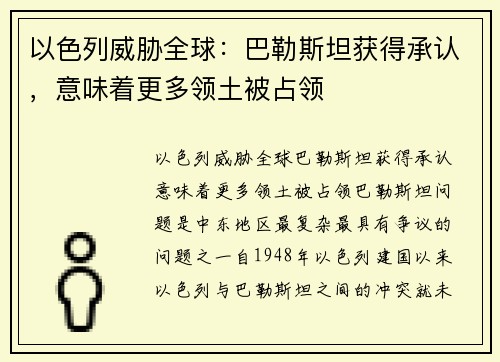 以色列威胁全球：巴勒斯坦获得承认，意味着更多领土被占领