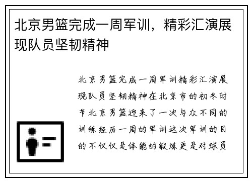 北京男篮完成一周军训，精彩汇演展现队员坚韧精神