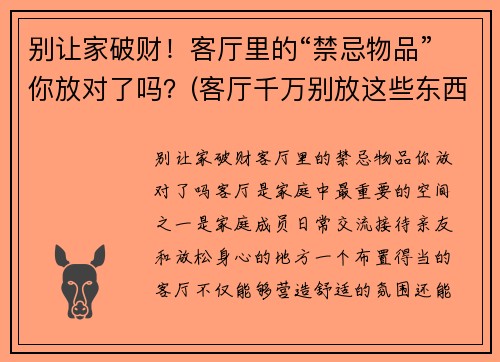 别让家破财！客厅里的“禁忌物品”你放对了吗？(客厅千万别放这些东西)