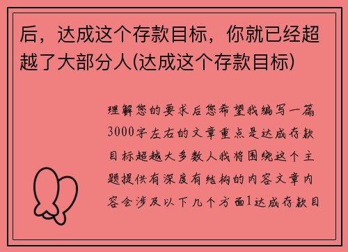 后，达成这个存款目标，你就已经超越了大部分人(达成这个存款目标)