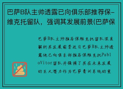 巴萨B队主帅透露已向俱乐部推荐保-维克托留队，强调其发展前景(巴萨保级队)