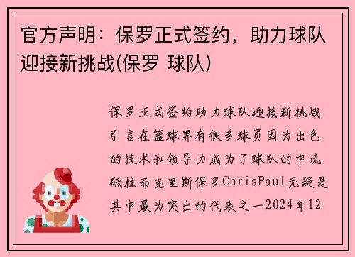 官方声明：保罗正式签约，助力球队迎接新挑战(保罗 球队)