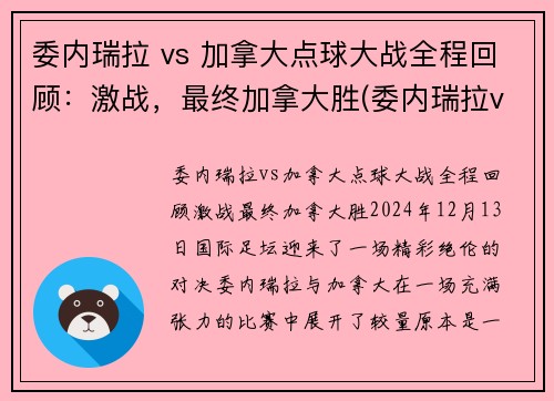 委内瑞拉 vs 加拿大点球大战全程回顾：激战，最终加拿大胜(委内瑞拉vs厄瓜多尔直播)