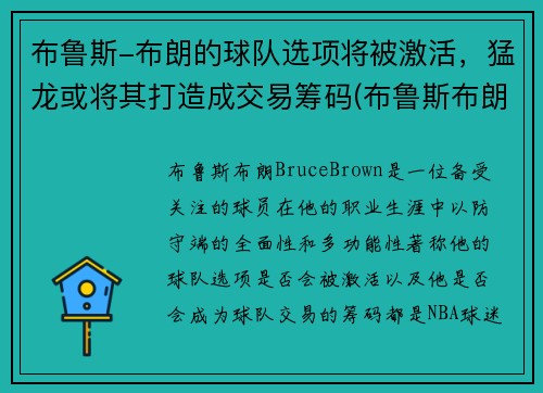 布鲁斯-布朗的球队选项将被激活，猛龙或将其打造成交易筹码(布鲁斯布朗潜力)