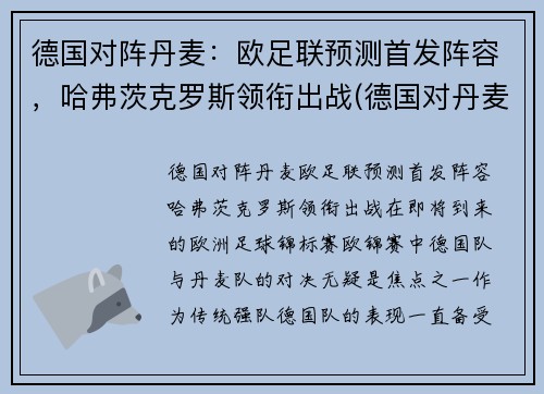 德国对阵丹麦：欧足联预测首发阵容，哈弗茨克罗斯领衔出战(德国对丹麦怎么样)