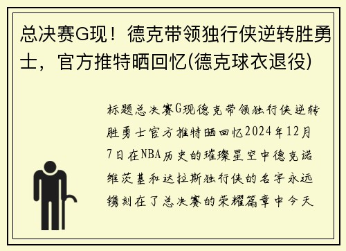 总决赛G现！德克带领独行侠逆转胜勇士，官方推特晒回忆(德克球衣退役)