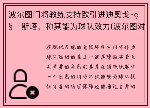 波尔图门将教练支持欧引进迪奥戈·科斯塔，称其能为球队效力(波尔图对阵)