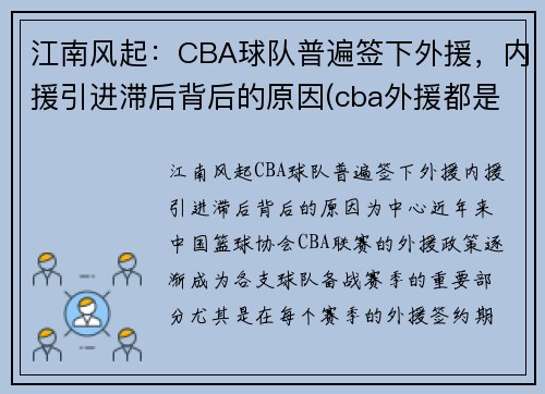 江南风起：CBA球队普遍签下外援，内援引进滞后背后的原因(cba外援都是从哪里来的)