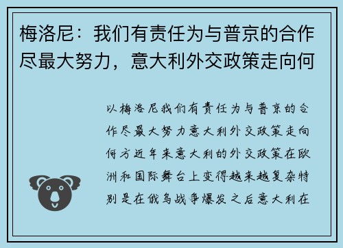 梅洛尼：我们有责任为与普京的合作尽最大努力，意大利外交政策走向何方？