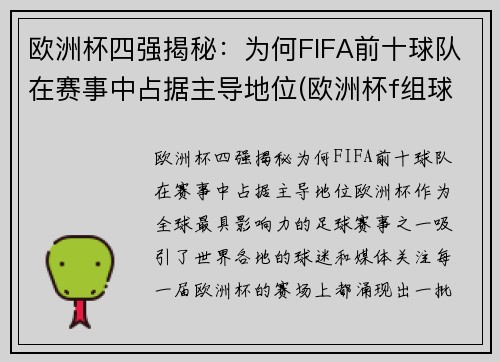 欧洲杯四强揭秘：为何FIFA前十球队在赛事中占据主导地位(欧洲杯f组球队)