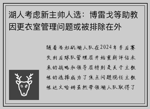 湖人考虑新主帅人选：博雷戈等助教因更衣室管理问题或被排除在外