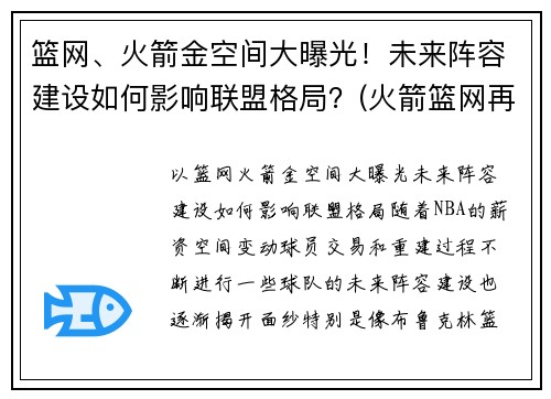 篮网、火箭金空间大曝光！未来阵容建设如何影响联盟格局？(火箭篮网再次交易)