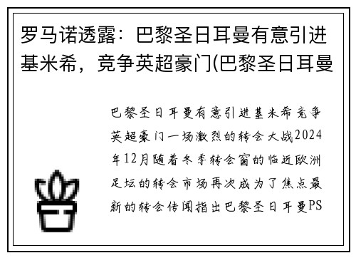 罗马诺透露：巴黎圣日耳曼有意引进基米希，竞争英超豪门(巴黎圣日耳曼的传奇球星)