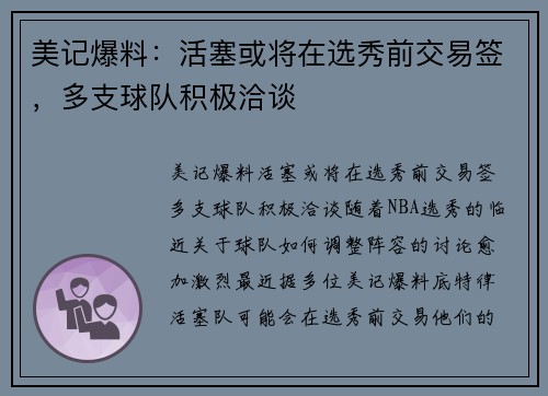 美记爆料：活塞或将在选秀前交易签，多支球队积极洽谈