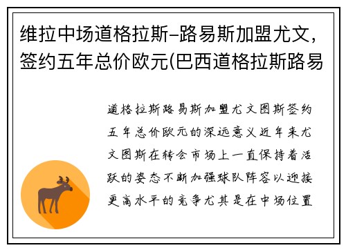 维拉中场道格拉斯-路易斯加盟尤文，签约五年总价欧元(巴西道格拉斯路易斯)