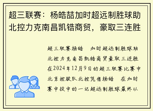 超三联赛：杨皓喆加时超远制胜球助北控力克南昌凯锆商贸，豪取三连胜