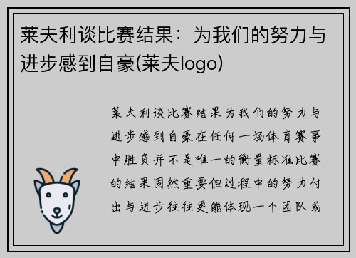 莱夫利谈比赛结果：为我们的努力与进步感到自豪(莱夫logo)