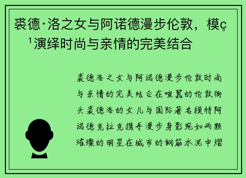 裘德·洛之女与阿诺德漫步伦敦，模特演绎时尚与亲情的完美结合