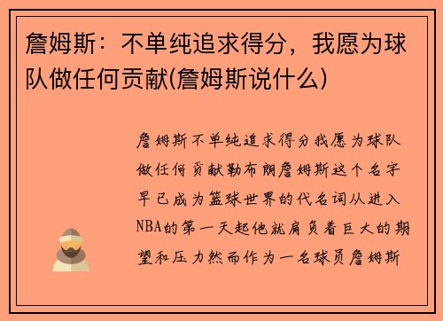 詹姆斯：不单纯追求得分，我愿为球队做任何贡献(詹姆斯说什么)