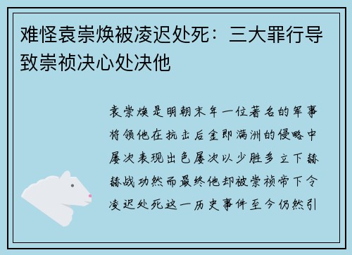 难怪袁崇焕被凌迟处死：三大罪行导致崇祯决心处决他