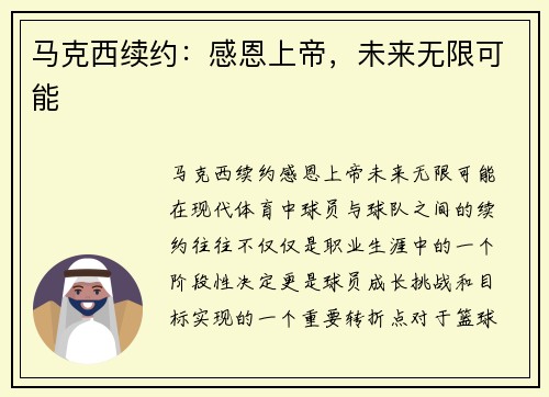 马克西续约：感恩上帝，未来无限可能