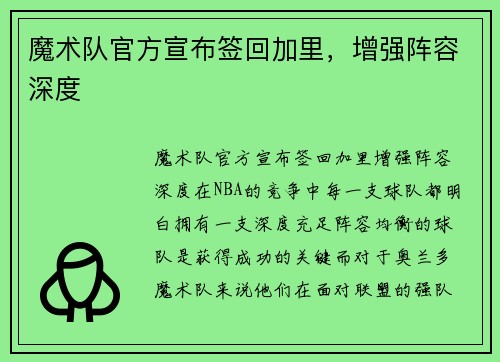 魔术队官方宣布签回加里，增强阵容深度