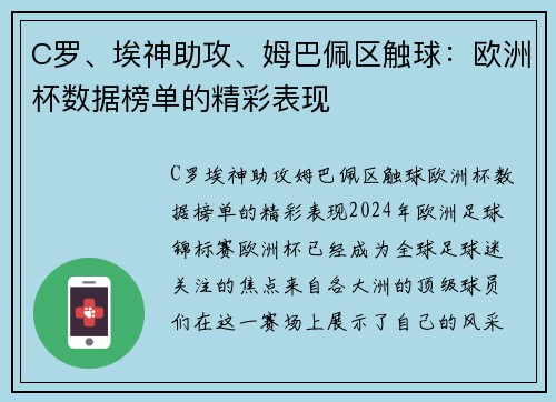 C罗、埃神助攻、姆巴佩区触球：欧洲杯数据榜单的精彩表现