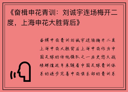 《奋楫申花青训：刘诚宇连场梅开二度，上海申花大胜背后》