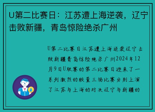 U第二比赛日：江苏遭上海逆袭，辽宁击败新疆，青岛惊险绝杀广州