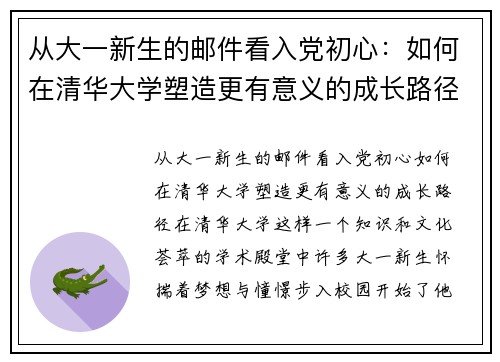 从大一新生的邮件看入党初心：如何在清华大学塑造更有意义的成长路径