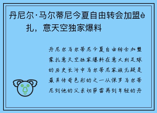 丹尼尔·马尔蒂尼今夏自由转会加盟蒙扎，意天空独家爆料