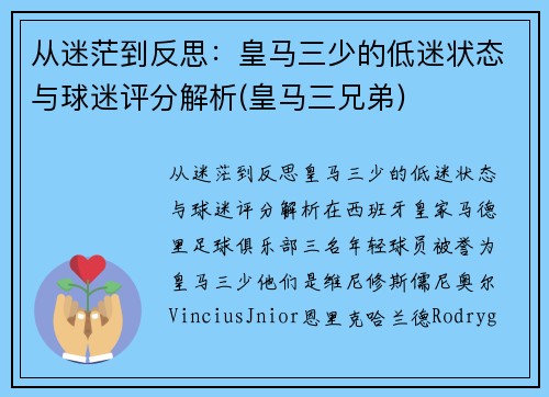 从迷茫到反思：皇马三少的低迷状态与球迷评分解析(皇马三兄弟)