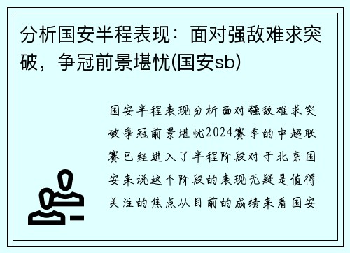 分析国安半程表现：面对强敌难求突破，争冠前景堪忧(国安sb)