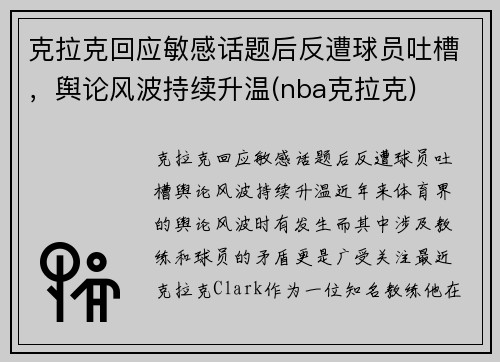克拉克回应敏感话题后反遭球员吐槽，舆论风波持续升温(nba克拉克)