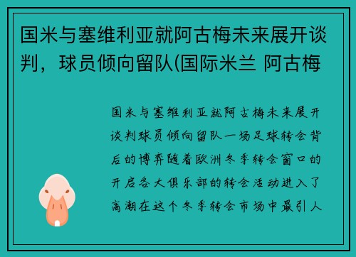国米与塞维利亚就阿古梅未来展开谈判，球员倾向留队(国际米兰 阿古梅)