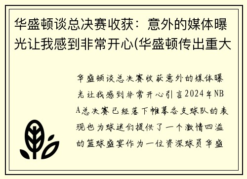 华盛顿谈总决赛收获：意外的媒体曝光让我感到非常开心(华盛顿传出重大消息)