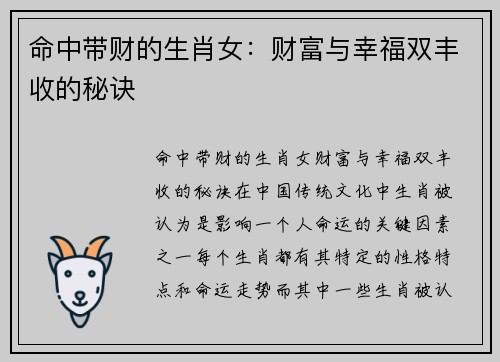命中带财的生肖女：财富与幸福双丰收的秘诀