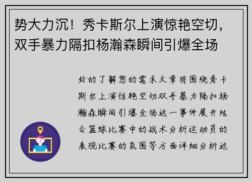 势大力沉！秀卡斯尔上演惊艳空切，双手暴力隔扣杨瀚森瞬间引爆全场