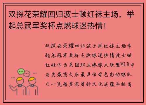 双探花荣耀回归波士顿红袜主场，举起总冠军奖杯点燃球迷热情！