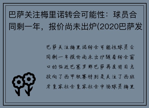 巴萨关注梅里诺转会可能性：球员合同剩一年，报价尚未出炉(2020巴萨发布梅罗海报)