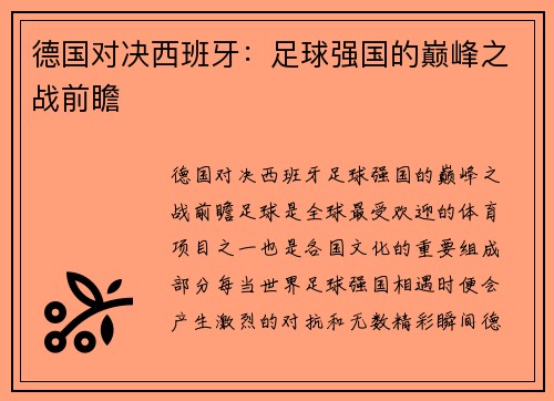 德国对决西班牙：足球强国的巅峰之战前瞻