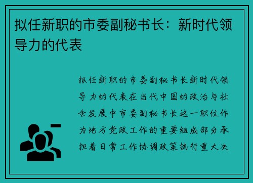 拟任新职的市委副秘书长：新时代领导力的代表