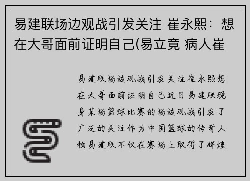 易建联场边观战引发关注 崔永熙：想在大哥面前证明自己(易立竟 病人崔永元)