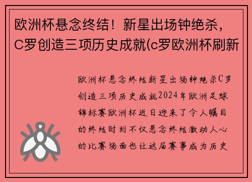 欧洲杯悬念终结！新星出场钟绝杀，C罗创造三项历史成就(c罗欧洲杯刷新纪录)